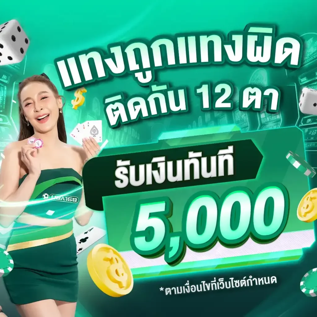 uba168 แทงถูกแทงผิดติดกัน 12 ตา