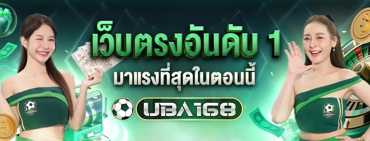 uba168 โปรโมชั่น