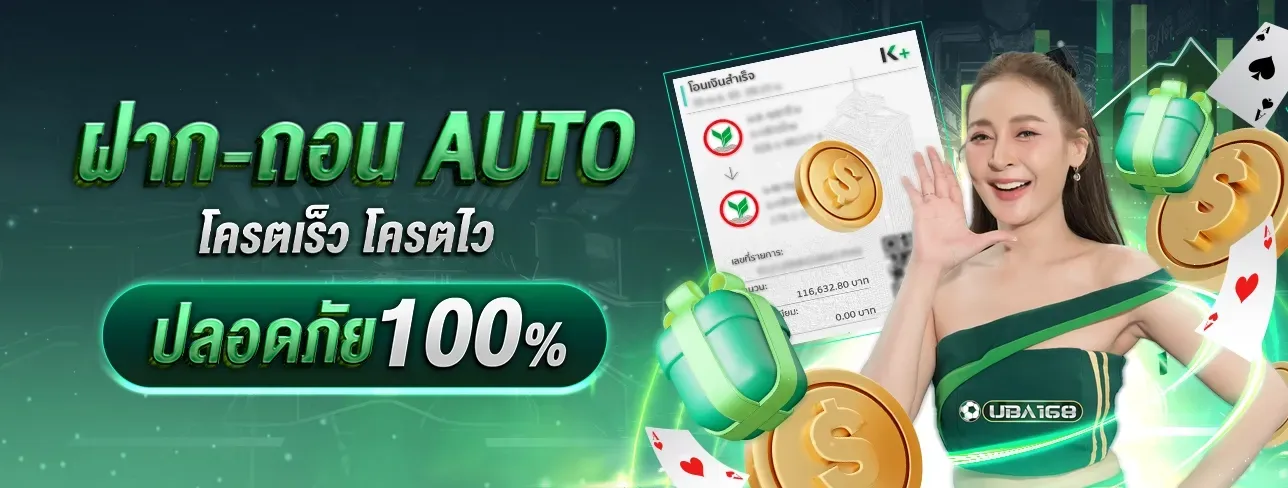 uba168 ฝากถอน auto