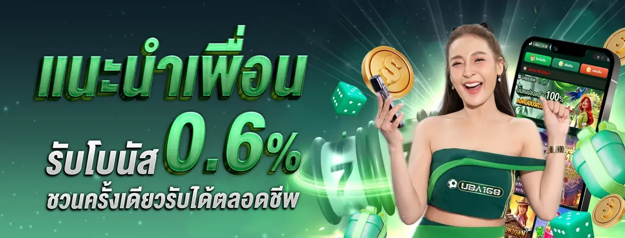 uba168 แนะนำเพื่อน 0.6 %