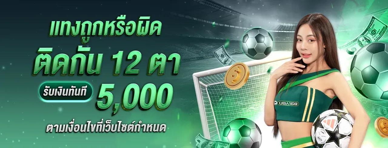 uba168 ติดกับ 12 ตา