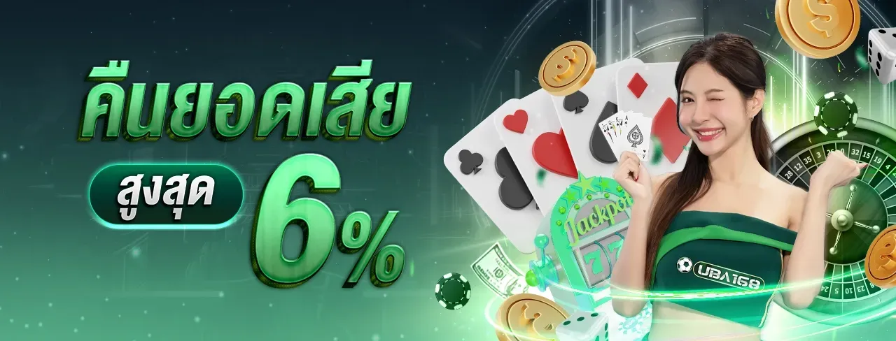 uba168 คืนยอดเสีย 6 %