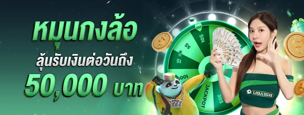 uba168 หมุนกงล้อ ลุ้นรับ 50,000บาท